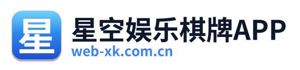 星空娱乐棋牌APP